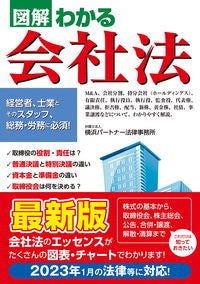 #横浜パートナー法律事 #図解わかる会社法 :9784405103948