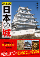 #中井均 #決定版日本の城