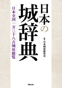 #日本城址研究会 #日本の城辞典