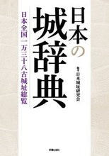 画像をギャラリービューアに読み込む, #日本城址研究会 #日本の城辞典
