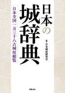 #日本城址研究会 #日本の城辞典