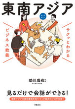 画像をギャラリービューアに読み込む, ＃助川　成也　監修 ＃サクッとわかるビジネス教養　東南アジア ｽｹｶﾞﾜｾｲﾔ :9784405120136
