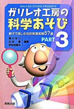 画像をギャラリービューアに読み込む, ＃滝川　洋二　他編著 ＃ガリレオ工房の科学あそび　　　３ ﾀｷｶﾜﾋﾛｼﾞ | Takikawa Hiroji Galileo Workshop Science Play 3 :9784407310856
