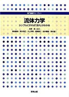＃金原 粲 ＃流体力学　シンプルにすれば「流れ」がわか : キンバラアキラ : Fluid mechanics: If you keep it simple, you can understand “flow” : Akira Kinbara : 9784407315417