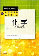 Load image into Gallery viewer, ＃井口　洋夫　他著 ＃これだけはおさえたい　化学 ｲﾉｸﾁﾋﾛｵ | Inokuchihiroo This is all I want to know: Chemistry :9784407319880
