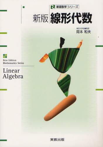 ＃岡本　和夫　著 ＃新版線形代数 ｵｶﾓﾄｶｽﾞｵ | Okamoto Kasuo New edition linear algebra :9784407321692