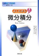 画像をギャラリービューアに読み込む, ＃藤田　岳彦　他著 ＃よくわかる微分積分 ﾌｼﾞﾀﾀｶﾋｺ | Fujita Takahiko Easy to understand differential and integral calculus :9784407325119
