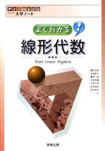 画像をギャラリービューアに読み込む, ＃藤田　岳彦　他著 ＃よくわかる線形代数 ﾌｼﾞﾀﾀｶﾋｺ | Fujita Takahiko Easy to understand linear algebra :9784407325126
