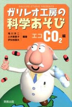 Load image into Gallery viewer, ＃滝川　洋二　他編著 ＃ガリレオ工房の科学あそび　エコＣＯ２編 ﾀｷｶﾜﾖｳｼﾞ | Takikawa Yoji Galileo Workshop Science Play Eco-CO2 Edition :9784407325737
