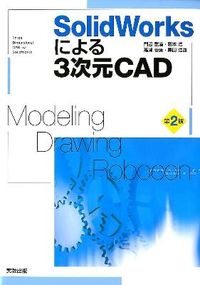 ＃門脇 重道 ＃ＳｏｌｉｄＷｏｒｋｓによる３次元Ｃ　２版 : カドワキシゲミチ : 3D C 2nd edition by SolidWorks : Kadowakishigemichi : 9784407327328