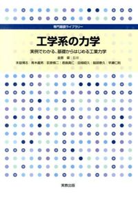 ＃金原 粲 ＃工学系の力学　実例でわかる、基礎からはじ : キンバラアキラ : Mechanics of engineering: Starting from the basics, explained through practical examples : Aki : 9784407331271