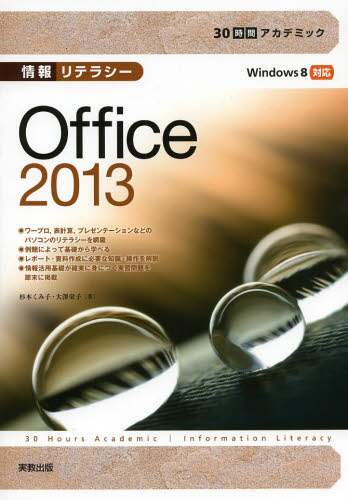 ＃杉本　くみ子　著 ＃情報リテラシーＯｆｆｉｃｅ２０１３ ｽｷﾞﾓﾄｸﾐｺ | Sugimotokumiko Information Literacy Office2013 :9784407332537