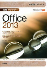画像をギャラリービューアに読み込む, ＃杉本 くみ子 ＃情報リテラシーＯｆｆｉｃｅ２０１３ : スギモトクミコ : Information Literacy Office2013 : Sugimotokumiko : 9784407332537
