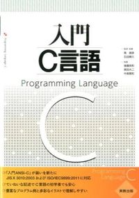 ＃筧　捷彦　監修・執筆 ＃入門Ｃ言語 ｶｹﾋｶﾂﾋｺｶｹｲ | It's so hot! Introductory C language :9784407332834