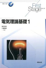 画像をギャラリービューアに読み込む, ＃堀田　栄喜　監修 ＃電気理論基礎　　　１ ﾎﾂﾀｴｲｷ :9784407335361

