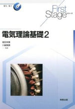 画像をギャラリービューアに読み込む, ＃堀田　栄喜　監修 ＃電気理論基礎　　　２ ﾎﾂﾀｴｲｷ :9784407335378
