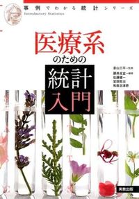 ＃景山 三平 ＃医療系のための統計入門 : カゲヤマサンペイ : Introduction to statistics for medical professionals : Kageyama Sanpei : 9784407337136