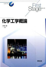 Load image into Gallery viewer, ＃小菅　人慈　監修 ＃化学工学概論 ｺｽｹﾞﾋﾄｼ :9784407337419

