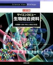 画像をギャラリービューアに読み込む, ＃サイエンスビュー生物総合資料　３訂版 :9784407339215
