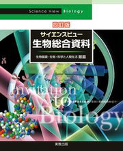 画像をギャラリービューアに読み込む, ＃サイエンスビュー生物総合資料　４訂版 :9784407346961

