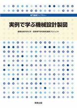 画像をギャラリービューアに読み込む, ＃実例で学ぶ機械設計製図 :9784407347685
