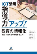 #梅田恭子 #ＩＣＴ活用指導力アップ！教育の情報化