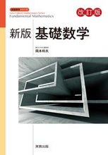 画像をギャラリービューアに読み込む, ＃基礎数学　新版　改訂版 :9784407348873
