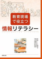 #守屋誠司 #教育現場で役立つ情報リテラシー