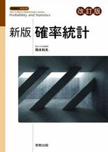 画像をギャラリービューアに読み込む, ＃新版確率統計　改訂版 :9784407349467
