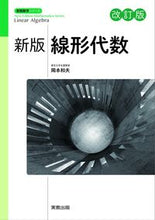画像をギャラリービューアに読み込む, ＃線形代数　新版　改訂版 :9784407349481
