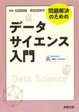 画像をギャラリービューアに読み込む, ＃松田　稔樹　監修 ＃問題解決のためのデータサイエンス入門 ﾏﾂﾀﾞﾄｼｷ :9784407349528
