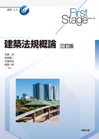 ＃建築法規概論　３訂版 :9784407352498