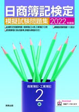 画像をギャラリービューアに読み込む, ＃’２２　日商簿記検定模擬試験問題集　２級 :9784407352641
