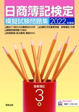 画像をギャラリービューアに読み込む, ＃’２２　日商簿記検定模擬試験問題集　３級 :9784407352658
