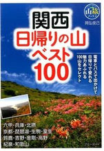 画像をギャラリービューアに読み込む, ＃岡弘　俊己 ＃関西　日帰りの山ベスト１００ ｵｶﾋﾛﾄｼｷ :9784408001623
