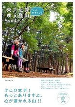 画像をギャラリービューアに読み込む, ＃西野 淑子 ＃もっと行きたい！東京近郊ゆる登山 ﾆｼﾉﾄｼｺ :9784408008400
