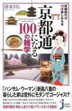 画像をギャラリービューアに読み込む, ＃清水　さとし　著 ＃京都通になる１００の雑学 ｼﾐｽﾞｻﾄｼ :9784408008448
