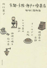 画像をギャラリービューアに読み込む, ＃川口　葉子　著 ＃京都・大阪・神戸の喫茶店　珈琲三都物語 ｶﾜｸﾞﾁﾖｳｺ | Kawaguchiyoko Coffee shop in Kyoto, Osaka, and Kobe: Santo Monogatari :9784408008646
