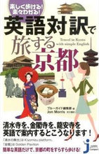 Load image into Gallery viewer, ＃ブルーガイド編集部 ＃英語対訳で旅する京都 ﾌﾞﾙ-ｶﾞｲﾄﾞﾍﾝｼﾕｳﾌﾞ :9784408008653
