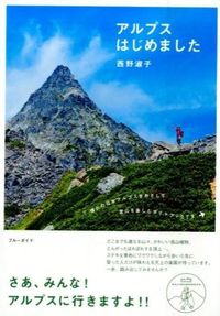 ＃西野 淑子 ＃アルプスはじめました ﾆｼﾉﾄｼｺ :9784408008721