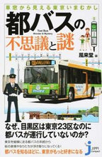 画像をギャラリービューアに読み込む, ＃風来堂　編 ＃都バスの不思議と謎 ﾌｳﾗｲﾄﾞｳ :9784408008875
