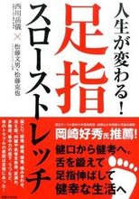 画像をギャラリービューアに読み込む, ＃西川　岳儀　著 ＃人生が変わる！足指スローストレッチ ﾆｼｶﾜﾀｶﾖｼ :9784408026084
