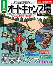 画像をギャラリービューアに読み込む, ＃’２２　首都圏から行くオートキャンプ場ガ :9784408035116
