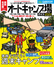 画像をギャラリービューアに読み込む, ＃’２２　関西・名古屋から行くオートキャン :9784408035123
