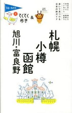 画像をギャラリービューアに読み込む, ＃札幌・小樽・函館・旭川・富良野　第８版 :9784408057033
