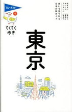 画像をギャラリービューアに読み込む, ＃東京　第９版 :9784408057040

