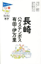 画像をギャラリービューアに読み込む, ＃長崎・ハウステンボス・有田・伊万里　７版 :9784408057071
