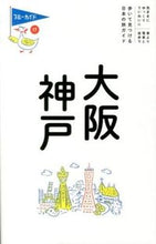 Load image into Gallery viewer, ＃大阪・神戸　第８版 :9784408057088
