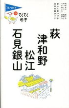 画像をギャラリービューアに読み込む, ＃萩・津和野・松江・石見銀山　第７版 :9784408057095
