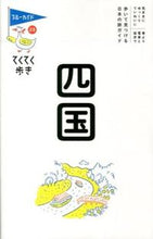 画像をギャラリービューアに読み込む, ＃四国　第７版 :9784408057118
